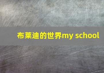 布莱迪的世界my school